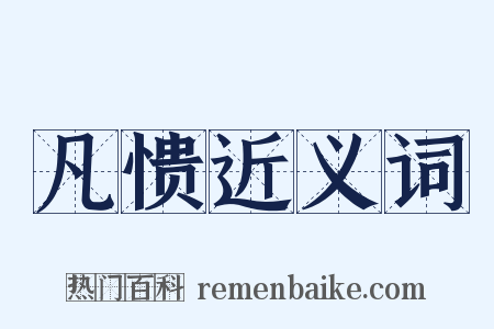 凡愦近义词是什么意思的图片